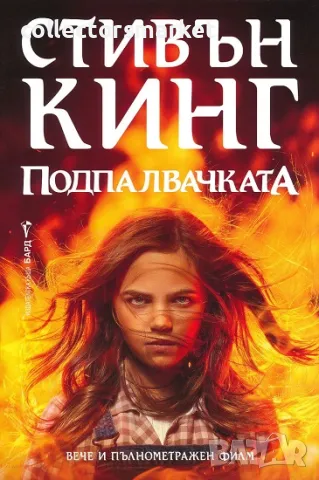 Подпалвачката + книга ПОДАРЪК, снимка 1 - Художествена литература - 47236760