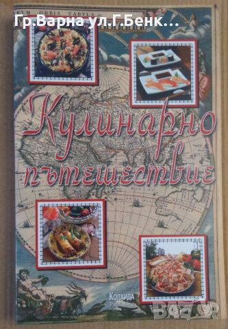 Кулинарно пътешествие Ада Атанасова, снимка 1 - Специализирана литература - 45527823