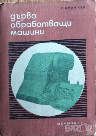 Георги Филипов - "Дървообработващи машини" , снимка 1 - Специализирана литература - 45826607