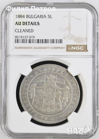5 лева 1884 AU DETAILS NGC