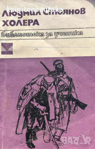 Холера - Войнишки дневник - Людмил Стоянов, снимка 1 - Художествена литература - 45026499