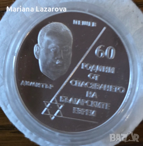 10лева 2003г 60години от спасяването на българските евреи , снимка 2 - Нумизматика и бонистика - 53780120