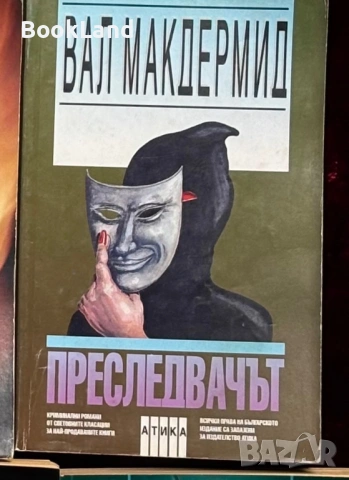 Преследвачът| Вал Макдермид 