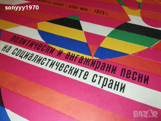 ПОЛИТИЧЕСКИ ПЕСНИ НА СОЦА-ПЛОЧА 0907241011, снимка 6 - Грамофонни плочи - 46520027