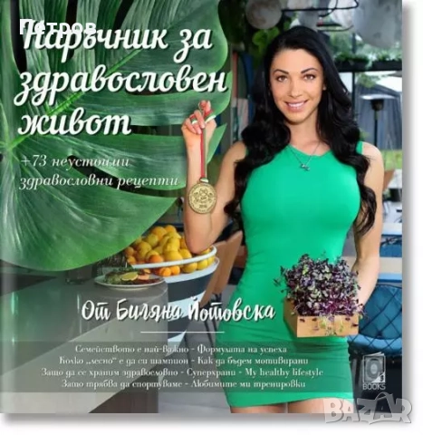 Наръчник за здравословен живот + 73 неустоими здравословни рецепти 