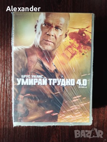 Умирай трудно, снимка 1 - DVD филми - 49543616