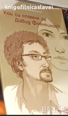 Давид Фоенкинос - Кой си спомня за Давид Фоенкинос? (2011)