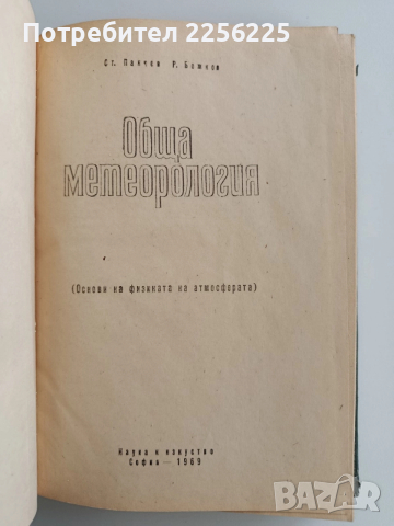 Обща метеорология, снимка 7 - Специализирана литература - 52865852