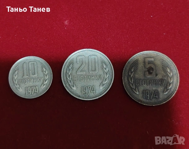 Три броя Български монети 1974г
