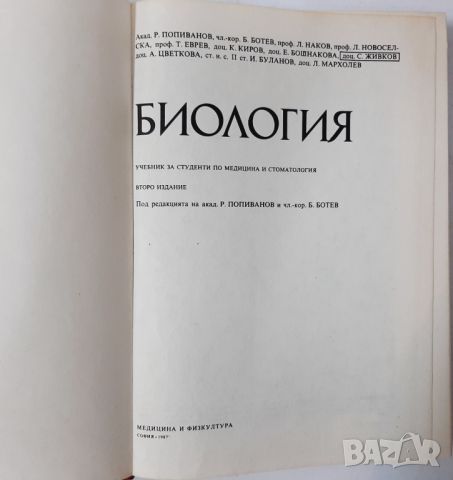 Обща биология, Радой Попиванов, Ботю Ботев(10.5), снимка 2 - Учебници, учебни тетрадки - 45730454