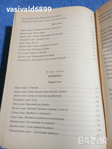 Джон Голзуърди - Сага за Форсайтови , снимка 7 - Художествена литература - 53823212