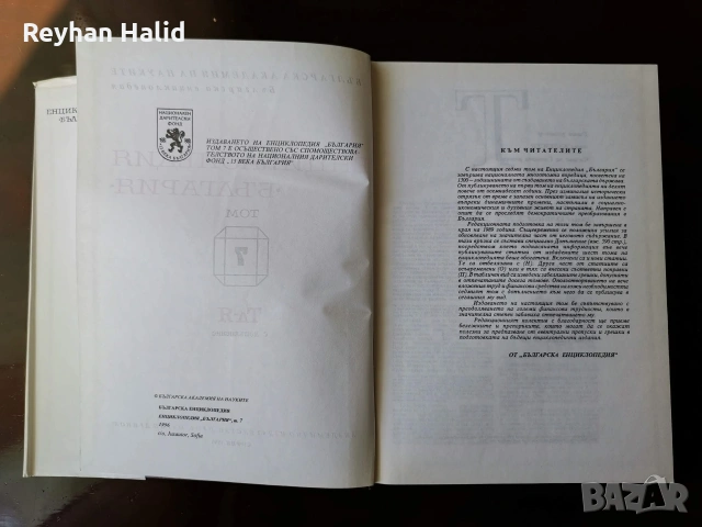 Енциклопедия на България 1-7 Том, снимка 5 - Колекции - 53955240