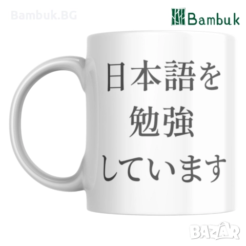 Чаша ,,Аз уча японски език”, снимка 2 - Чаши - 52576910