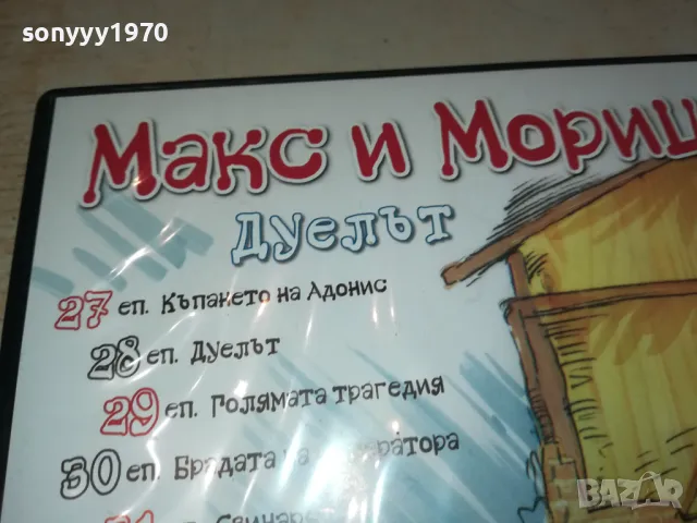 МАКС И МОРИЦ-ДУЕЛЪТ ДВД 2602251147, снимка 8 - DVD филми - 49282166