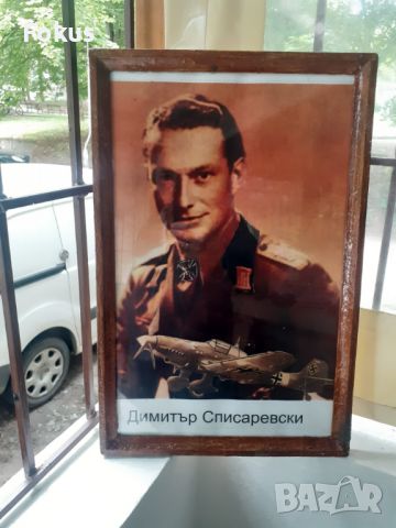 Плакат снимка картина в рамка под стъкло - Списаревски, снимка 1 - Антикварни и старинни предмети - 45827972