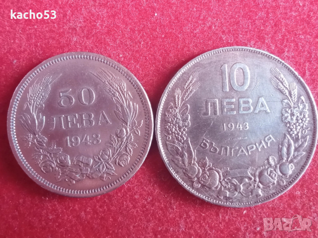 10 и 50 лева 1943 г. България.