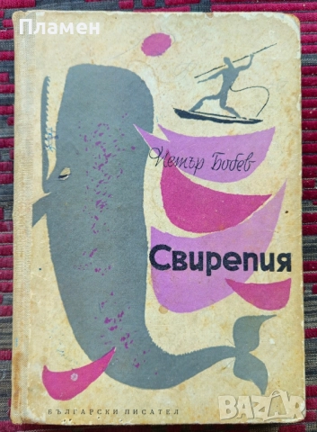 Свирепия Петър Бобев 