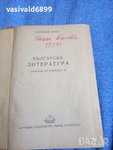 Пантелей Зарев - Българска литература , снимка 4 - Българска литература - 52685703