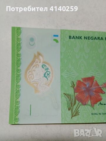 МАЛАЙЗИЯ БАНКНОТА , снимка 2 - Нумизматика и бонистика - 53735442