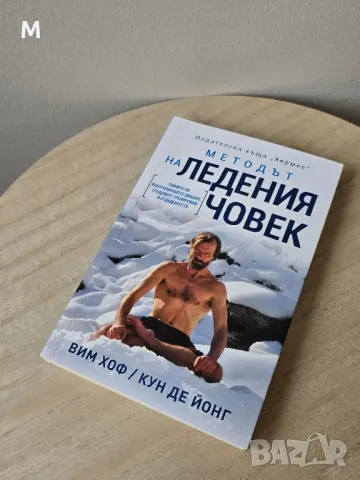 Книга " Методът на Ледения Човек" от Вим Хоф, снимка 1 - Други - 49269192