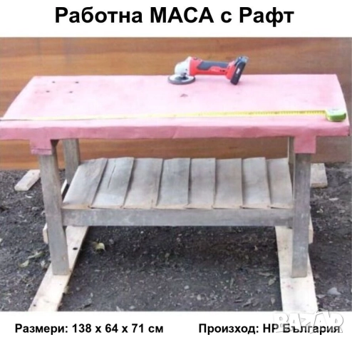 Българска Дървена Шлосерска Работнa МАСА 138x64x71 см Плот Тезгях с Ламарина с Рафт Стелаж БАРТЕР