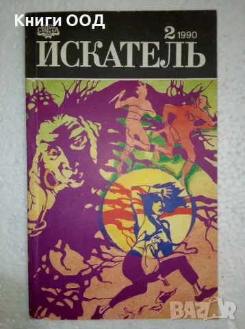 Искатель. Бр. 2 / 1990, снимка 1 - Художествена литература - 47758935