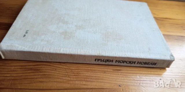 Гръцки морски новели - Сборник, снимка 7 - Художествена литература - 51301210