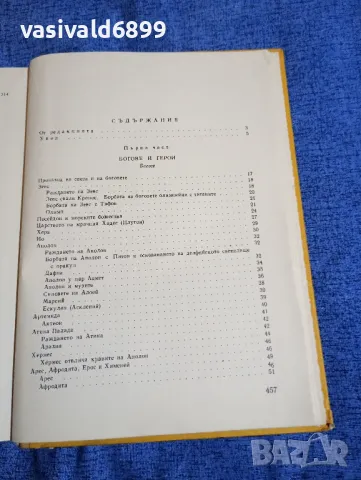 "Старогръцки легенди и митове", снимка 5 - Художествена литература - 48135387