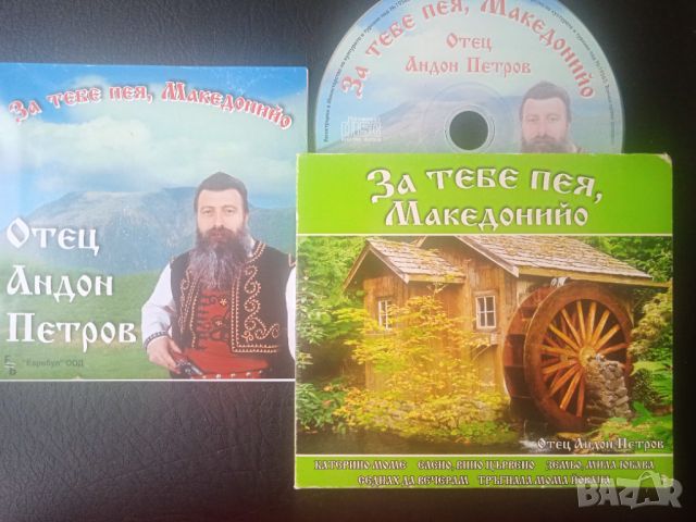 Отец Андон Петров – За Тебе Пея, Македонийо - оригинален диск музика