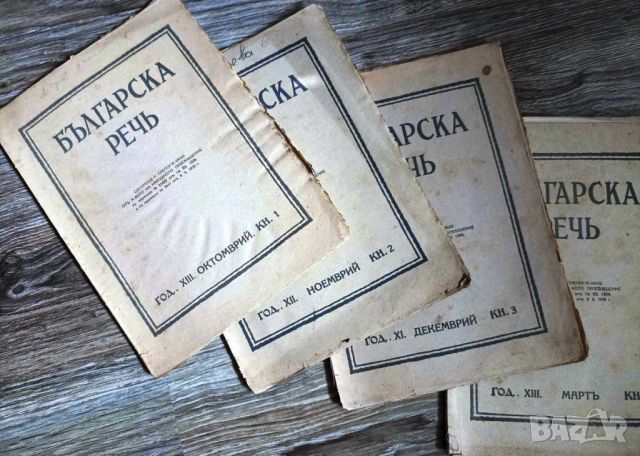 ПРОДАВАМ ЛОТ ОТ 6 БРОЯ СТАРИ СПИСАНИЯ БЪЛГАРСКА РЕЧ - СОФИЯ 1936-1939, снимка 2 - Антикварни и старинни предмети - 46720239