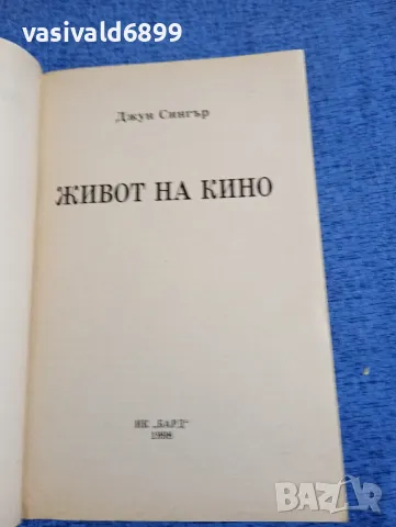 Джун Сингър - Живот на кино , снимка 4 - Художествена литература - 48263676