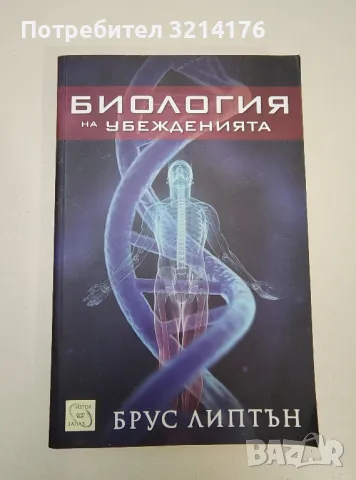 Биология на убежденията - Брус Липтън, снимка 1 - Специализирана литература - 47367058