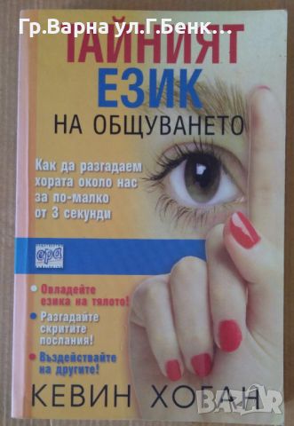 Тайният език на общуването  Кевин Хоган 20лв, снимка 1 - Специализирана литература - 46201095