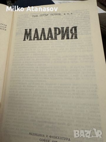 Малария -П.Петров, снимка 2 - Специализирана литература - 45306784