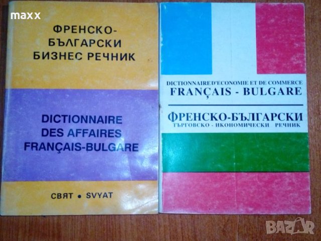 Френско-български бизнес речник