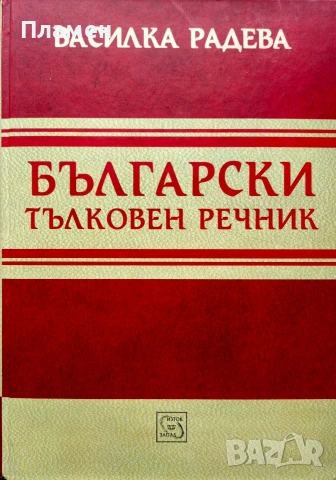 Български тълковен речник Василка Радева 