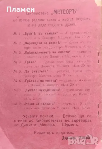 Пораждане на идеите Димитъръ Мишевъ /1910/, снимка 3 - Антикварни и старинни предмети - 47849634