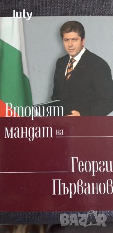 Томовете на президента ГЕОРГИ ПЪРВАНОВ , снимка 3 - Специализирана литература - 45913453