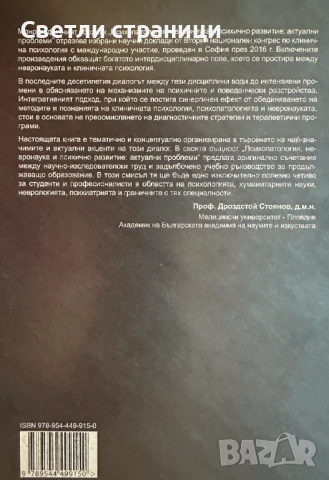 Психопатология, невронаука и психично развитие: актуални проблеми: том 1, снимка 8 - Специализирана литература - 50928814