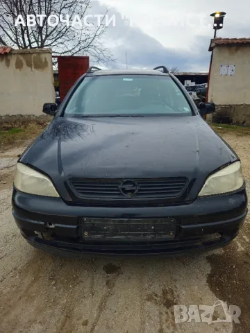 Опел Астра Г 2.0 136к.с на части Opel Astra G 2.0i 136 na chasti , снимка 2 - Части - 49335481