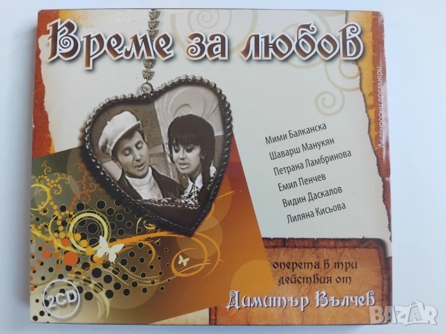 Време за любов - оперета в три действия от Димитър Вълчев