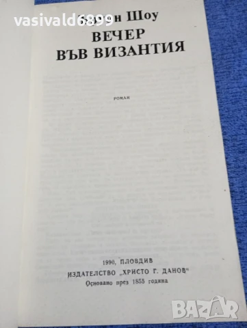 Ъруин Шоу - Вечер във Византия , снимка 4 - Художествена литература - 51361437