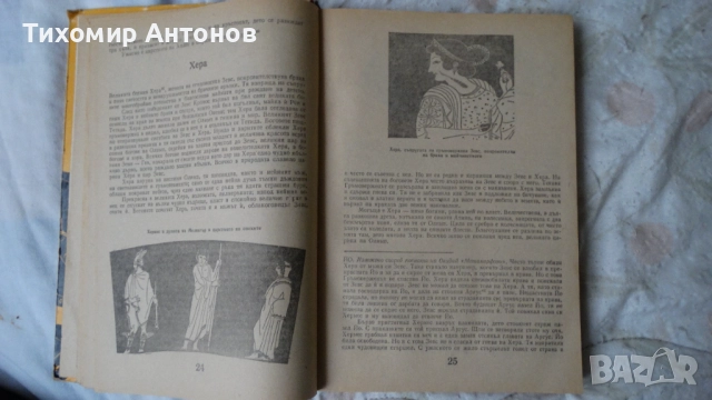 Николай Кун - Старогръцки легенди и митове 2002; Старогръцки легенди и митове Наука и изкуство 1985 , снимка 11 - Специализирана литература - 52594580