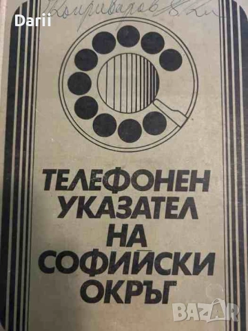 Телефонен указател на Софийски окръг