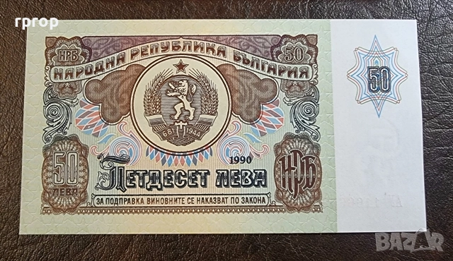 България.50 лева .1990 година . Юбилейна. Царевец.UNC., снимка 2 - Нумизматика и бонистика - 51587277