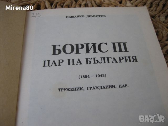 Борис III - Цар на България - 1990 г., снимка 3 - Българска литература - 46147138