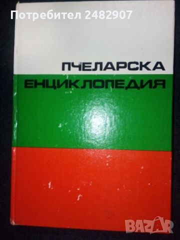 "Пчеларска енциклопедия" , снимка 1 - Енциклопедии, справочници - 45968351