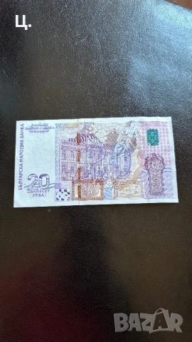 Юбилейна банкнота 20лв 2005г, снимка 2 - Нумизматика и бонистика - 51161716