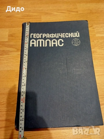 Географский атлас мира СССР
