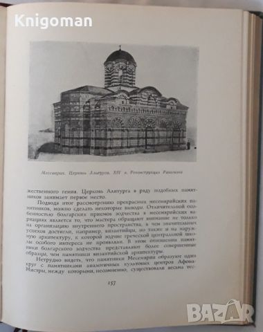 Архитектура Болгарии, М. П. Цапенко, снимка 3 - Специализирана литература - 46164918